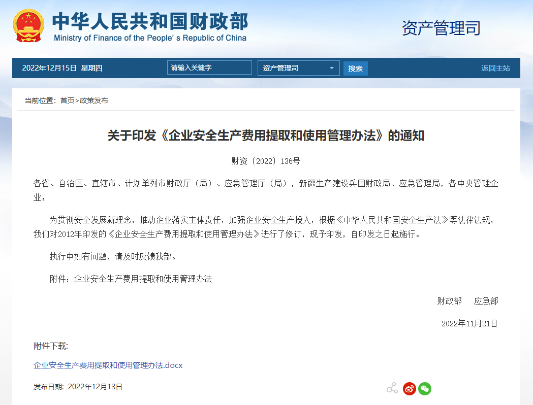 政策法規(guī) | 企業(yè)安全生產(chǎn)費(fèi)用提取新標(biāo)準(zhǔn)！